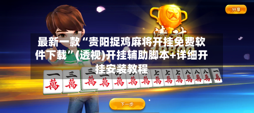 最新一款“贵阳捉鸡麻将开挂免费软件下载”(透视)开挂辅助脚本+详细开挂安装教程-第2张图片