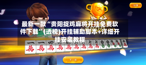 最新一款“贵阳捉鸡麻将开挂免费软件下载”(透视)开挂辅助脚本+详细开挂安装教程-第1张图片