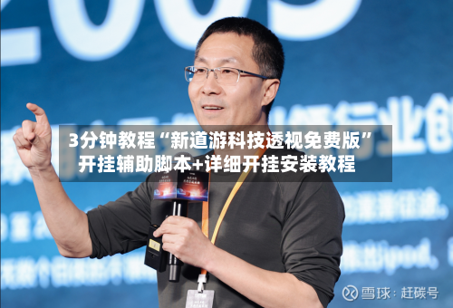 3分钟教程“新道游科技透视免费版”开挂辅助脚本+详细开挂安装教程-第3张图片
