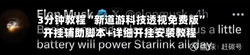 3分钟教程“新道游科技透视免费版”开挂辅助脚本+详细开挂安装教程-第2张图片