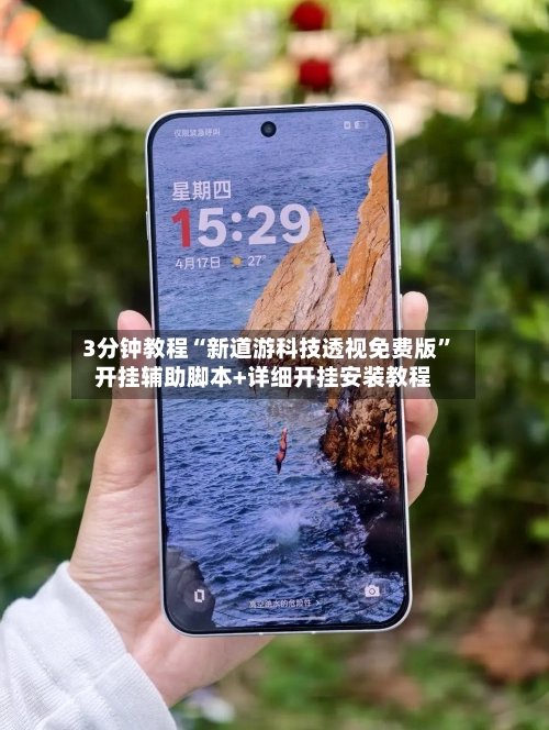 3分钟教程“新道游科技透视免费版	”开挂辅助脚本+详细开挂安装教程-第1张图片