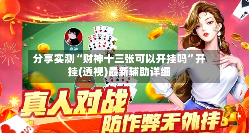 分享实测“财神十三张可以开挂吗”开挂(透视)最新辅助详细-第1张图片