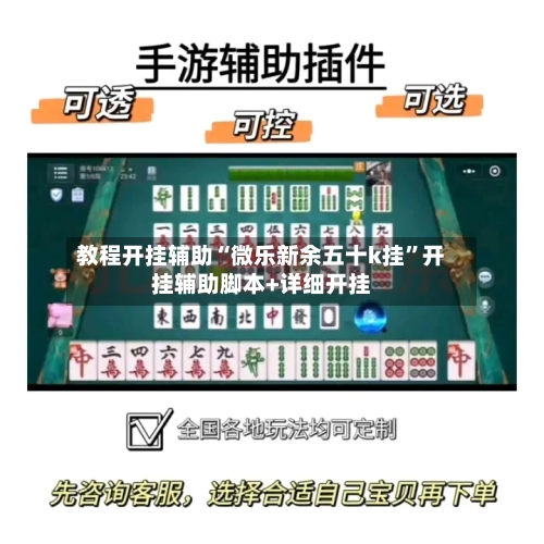 教程开挂辅助“微乐新余五十k挂”开挂辅助脚本+详细开挂-第1张图片