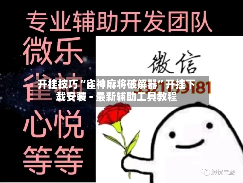开挂技巧“雀神麻将破解器	”开挂下载安装 - 最新辅助工具教程-第1张图片