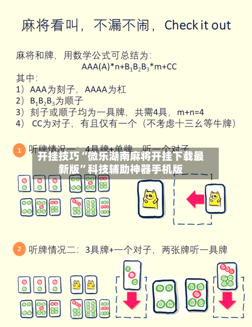 开挂技巧“微乐湖南麻将开挂下载最新版”科技辅助神器手机版-第2张图片