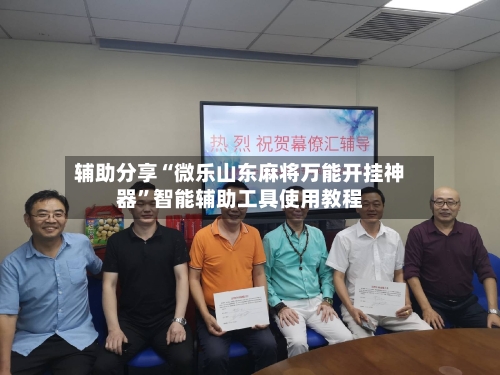辅助分享“微乐山东麻将万能开挂神器	”智能辅助工具使用教程-第2张图片