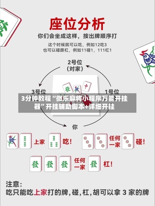 3分钟教程“微乐麻将小程序万能开挂器	”开挂辅助脚本+详细开挂-第2张图片