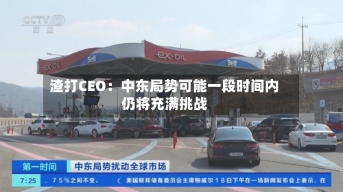 渣打CEO：中东局势可能一段时间内仍将充满挑战-第2张图片