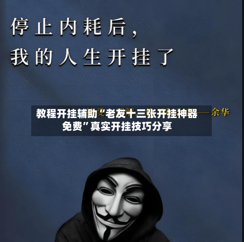 教程开挂辅助“老友十三张开挂神器免费”真实开挂技巧分享-第1张图片