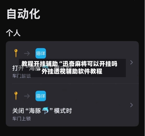 教程开挂辅助“迅奇麻将可以开挂吗	”外挂透视辅助软件教程-第1张图片
