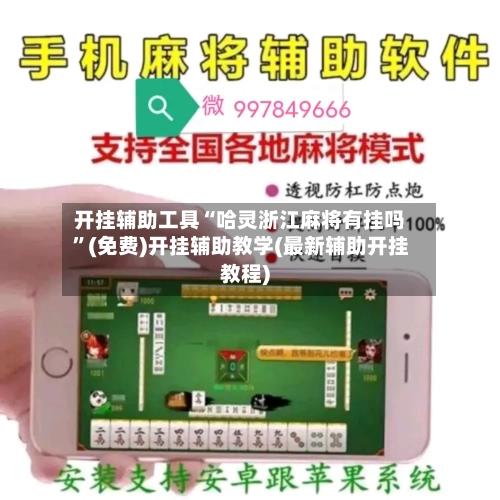 开挂辅助工具“哈灵浙江麻将有挂吗	”(免费)开挂辅助教学(最新辅助开挂教程)-第1张图片
