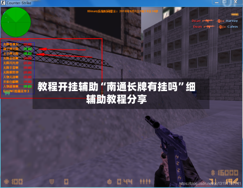 教程开挂辅助“南通长牌有挂吗”细辅助教程分享-第1张图片