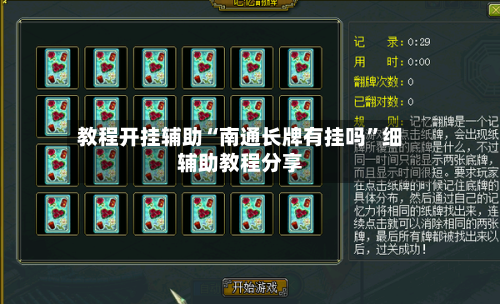 教程开挂辅助“南通长牌有挂吗”细辅助教程分享-第2张图片