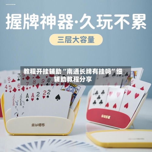 教程开挂辅助“南通长牌有挂吗	”细辅助教程分享-第3张图片