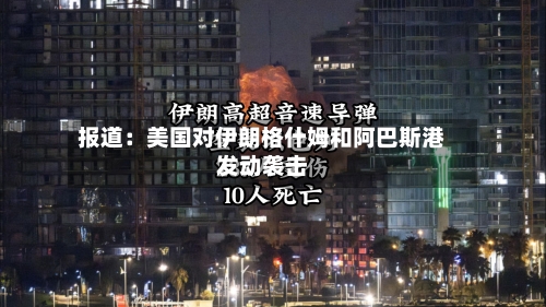 报道：美国对伊朗格什姆和阿巴斯港发动袭击-第2张图片