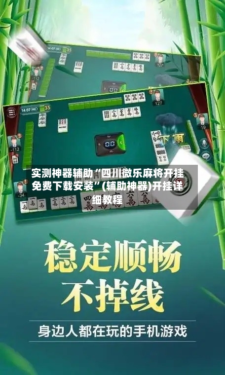 实测神器辅助“四川微乐麻将开挂免费下载安装	”(辅助神器)开挂详细教程-第1张图片