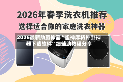 2026最新助赢神器“雀神麻将外卦神器下载软件”细辅助教程分享-第1张图片