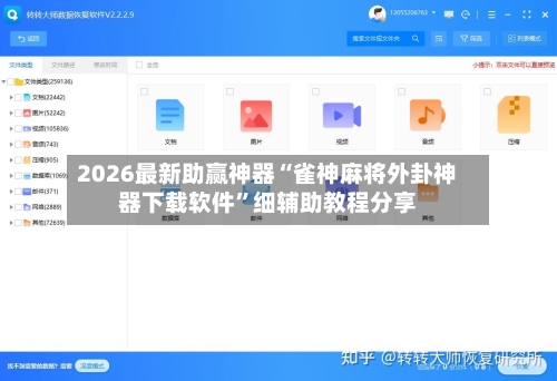 2026最新助赢神器“雀神麻将外卦神器下载软件”细辅助教程分享-第2张图片