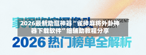 2026最新助赢神器“雀神麻将外卦神器下载软件”细辅助教程分享-第3张图片
