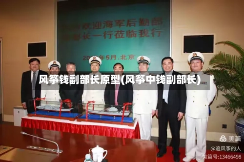 风筝钱副部长原型(风筝中钱副部长)-第2张图片