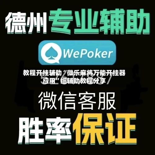 教程开挂辅助“微乐麻将万能开挂器应用	”细辅助教程分享-第1张图片