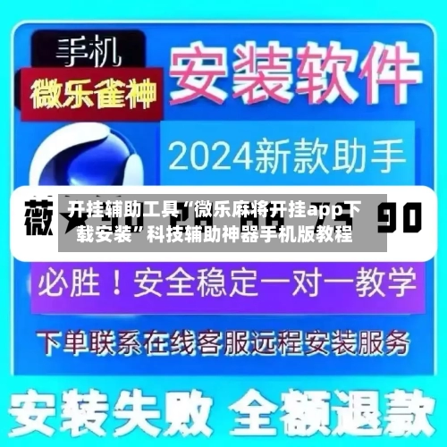 开挂辅助工具“微乐麻将开挂app下载安装”科技辅助神器手机版教程-第1张图片