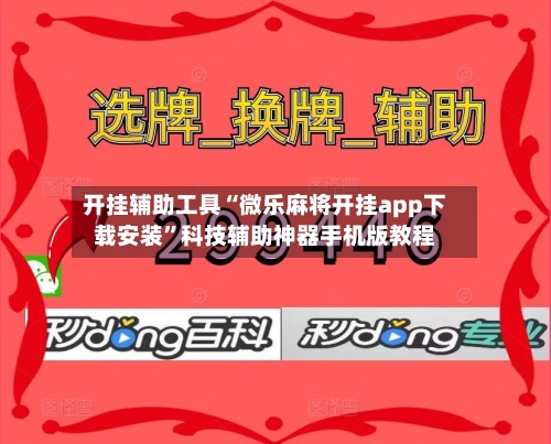 开挂辅助工具“微乐麻将开挂app下载安装”科技辅助神器手机版教程-第3张图片