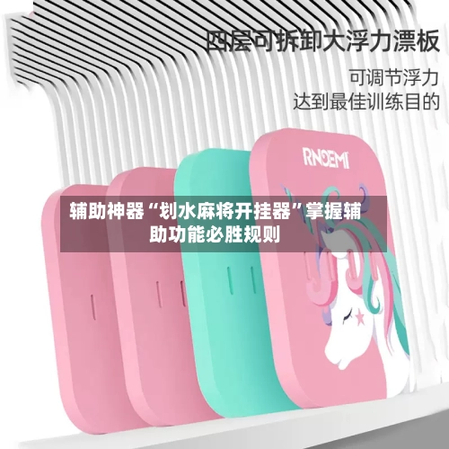 辅助神器“划水麻将开挂器”掌握辅助功能必胜规则-第1张图片