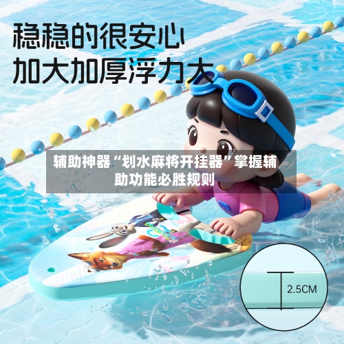 辅助神器“划水麻将开挂器	”掌握辅助功能必胜规则-第2张图片