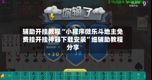 辅助开挂教程“小程序微乐斗地主免费挂开挂神器下载安装	”细辅助教程分享-第1张图片