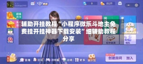 辅助开挂教程“小程序微乐斗地主免费挂开挂神器下载安装”细辅助教程分享-第2张图片