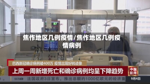 焦作地区几例疫情/焦作地区几例疫情病例-第1张图片