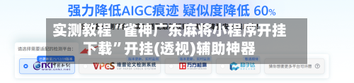 实测教程“雀神广东麻将小程序开挂下载	”开挂(透视)辅助神器-第2张图片