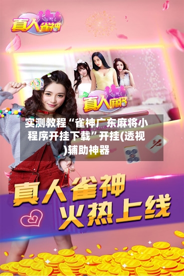实测教程“雀神广东麻将小程序开挂下载”开挂(透视)辅助神器-第1张图片
