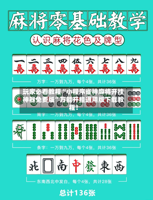 玩家必看教程“小程序雀神麻将开挂神器免费版”万能开挂通用版下载教程！-第2张图片
