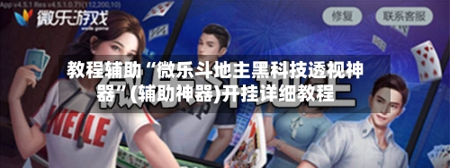 教程辅助“微乐斗地主黑科技透视神器”(辅助神器)开挂详细教程-第2张图片