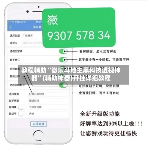 教程辅助“微乐斗地主黑科技透视神器”(辅助神器)开挂详细教程-第1张图片