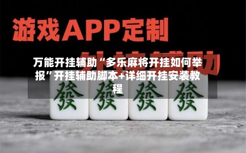 万能开挂辅助“多乐麻将开挂如何举报”开挂辅助脚本+详细开挂安装教程-第1张图片