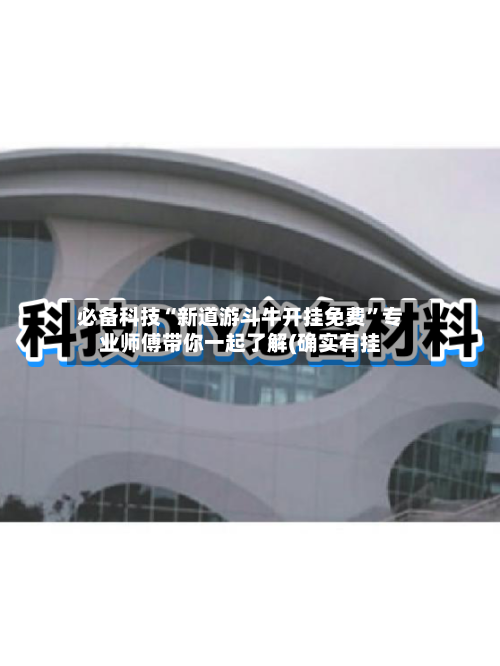 必备科技“新道游斗牛开挂免费	”专业师傅带你一起了解(确实有挂-第2张图片