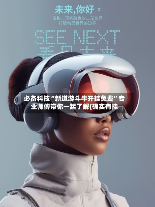必备科技“新道游斗牛开挂免费”专业师傅带你一起了解(确实有挂-第1张图片