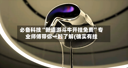 必备科技“新道游斗牛开挂免费”专业师傅带你一起了解(确实有挂-第3张图片