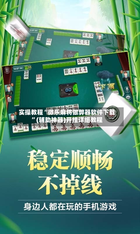 实操教程“微乐麻将做弊器软件下载”(辅助神器)开挂详细教程-第1张图片