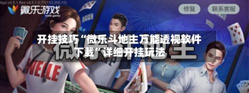 开挂技巧“微乐斗地主万能透视软件下载”详细开挂玩法-第1张图片