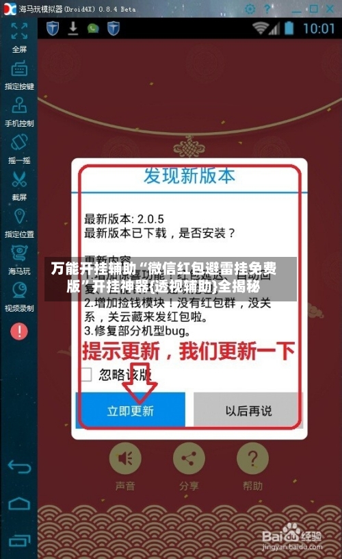 万能开挂辅助“微信红包避雷挂免费版	”开挂神器{透视辅助}全揭秘-第1张图片