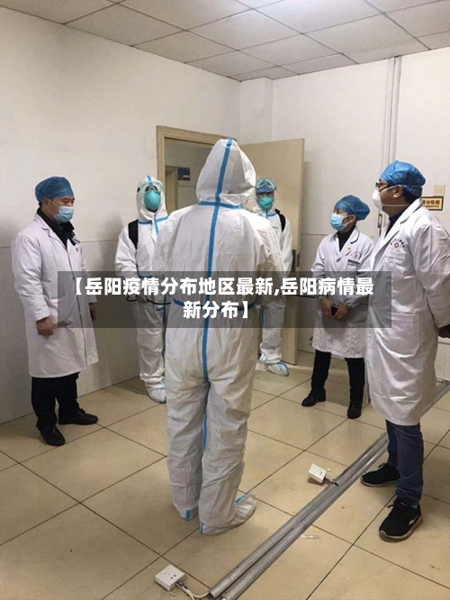 【岳阳疫情分布地区最新,岳阳病情最新分布】-第1张图片