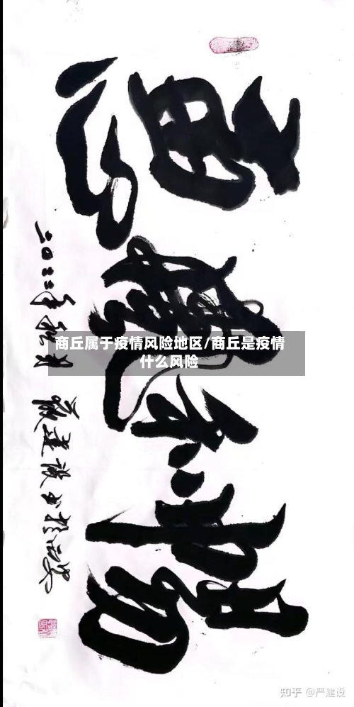 商丘属于疫情风险地区/商丘是疫情什么风险-第2张图片