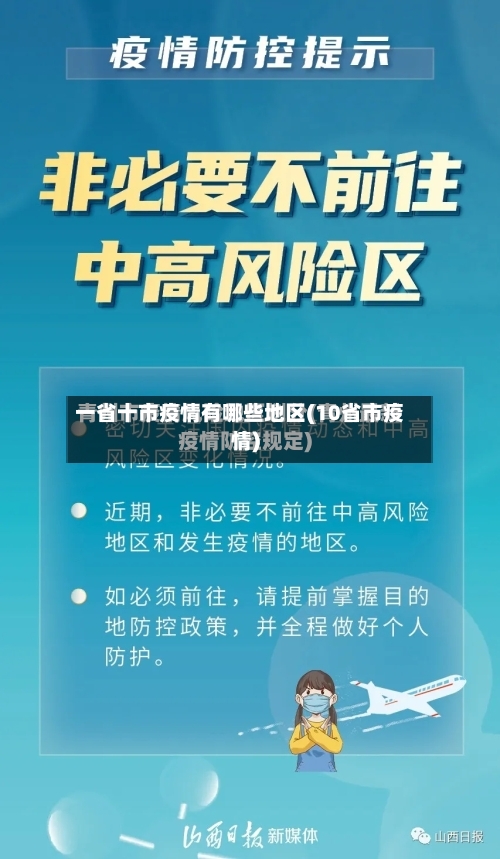 一省十市疫情有哪些地区(10省市疫情)-第1张图片
