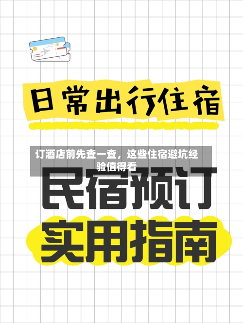 订酒店前先查一查，这些住宿避坑经验值得看-第2张图片