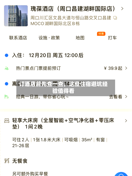 订酒店前先查一查，这些住宿避坑经验值得看-第3张图片
