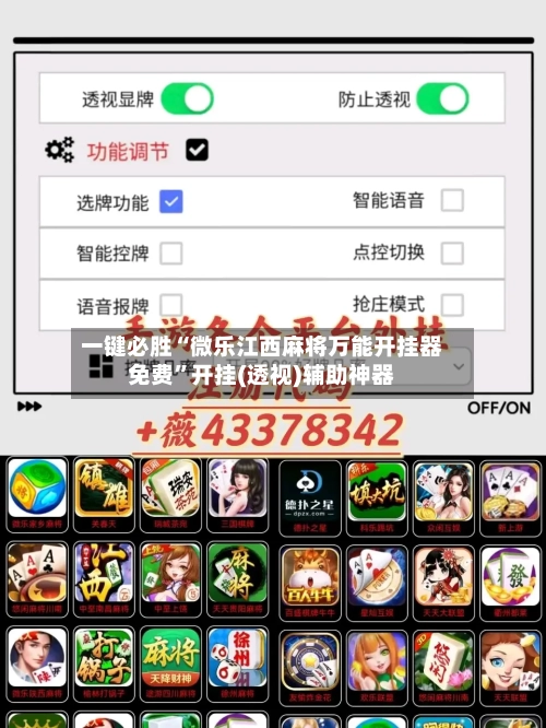 一键必胜“微乐江西麻将万能开挂器免费	”开挂(透视)辅助神器-第2张图片
